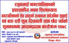 नगरपालिकाको प्रशासकीय भवनको शिलान्यास कार्यक्रम सहित सार्वजनिक सुनुवाई कार्यक्रम